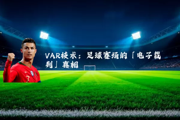 VAR技术:足球赛场的「电子裁判」真相