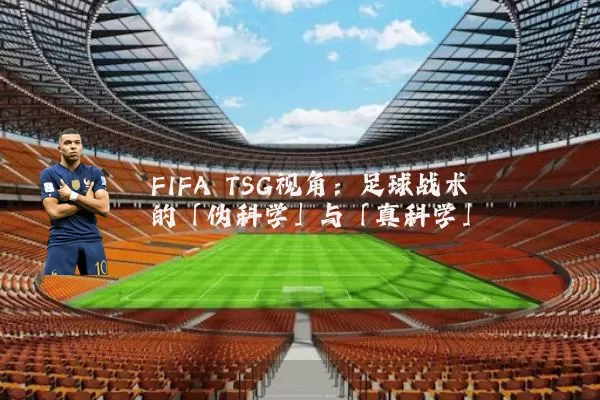 FIFA TSG视角:足球战术的「伪科学」与「真科学」