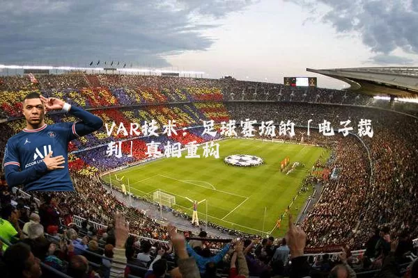 VAR技术:足球赛场的「电子裁判」真相重构