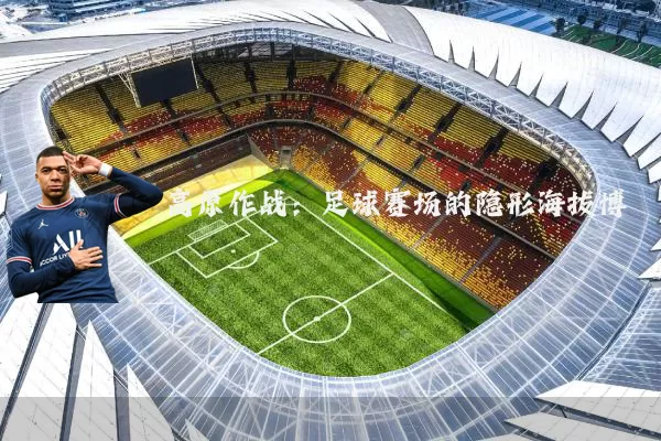 高原作战：足球赛场的隐形海拔博弈