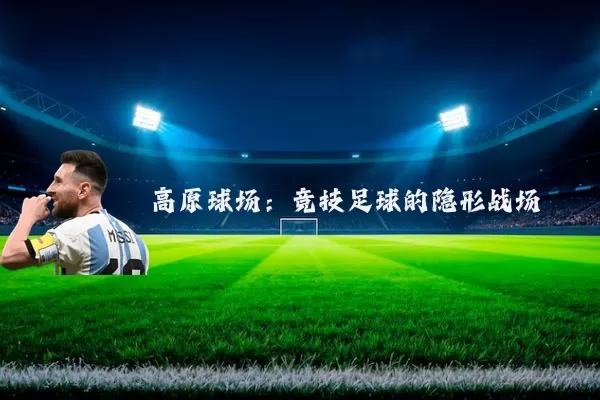 高原球场:竞技足球的隐形战场