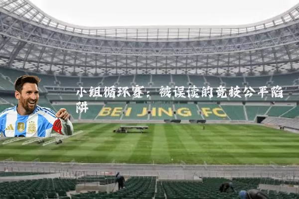 小组循环赛:被误读的竞技公平陷阱