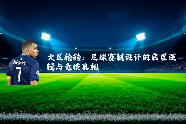 大区轮转:足球赛制设计的底层逻辑与竞技真相