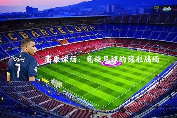 高原球场：竞技足球的隐形战场