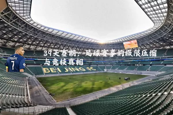 39天赛期:足球赛事的极限压缩与竞技真相