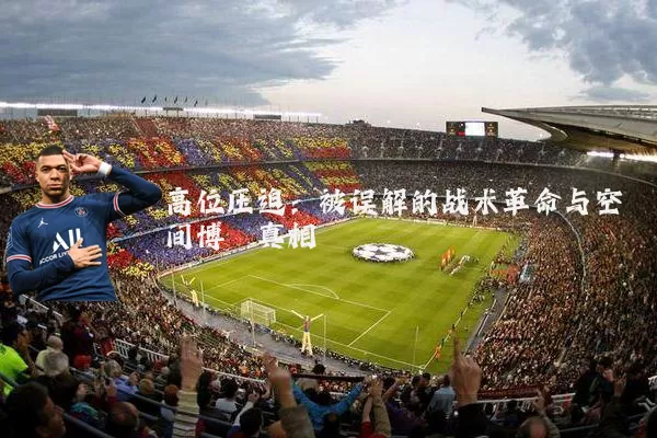 高位压迫：被误解的战术革命与空间博弈真相