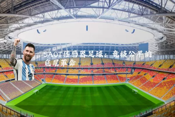 SAOT传感器足球:竞技公平的底层革命