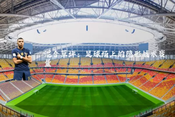 混合草坪：足球场上的隐形战术变量