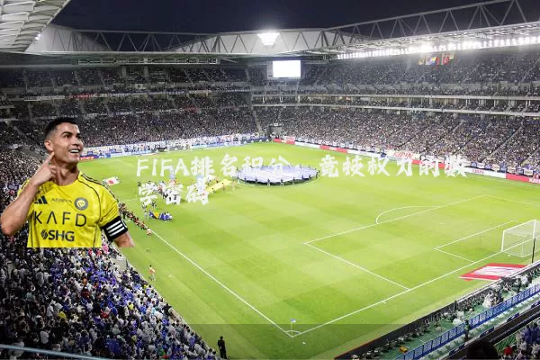 FIFA排名积分:竞技权力的数学密码